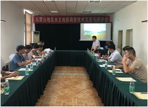 烏蒙山地區(qū)水文地質(zhì)調(diào)查項目技術交流與研討會成功舉辦